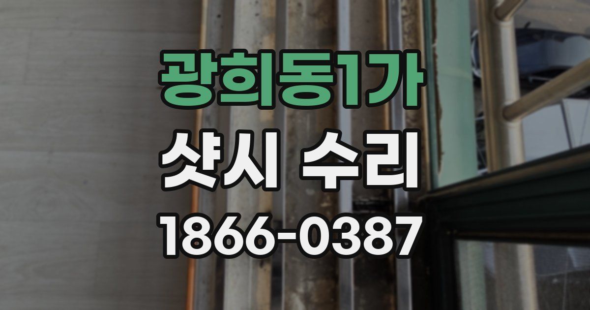광희동1가 샷시 수리
