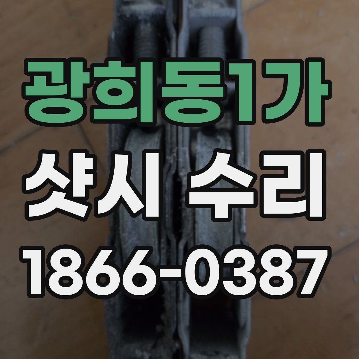 광희동1가 샷시 수리