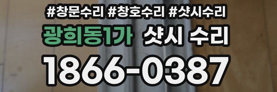 광희동1가 샷시 수리