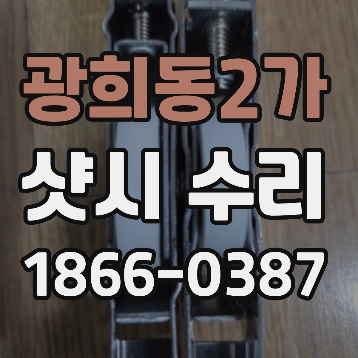 광희동2가 샷시 수리 진행 전 문의사항 정리하기