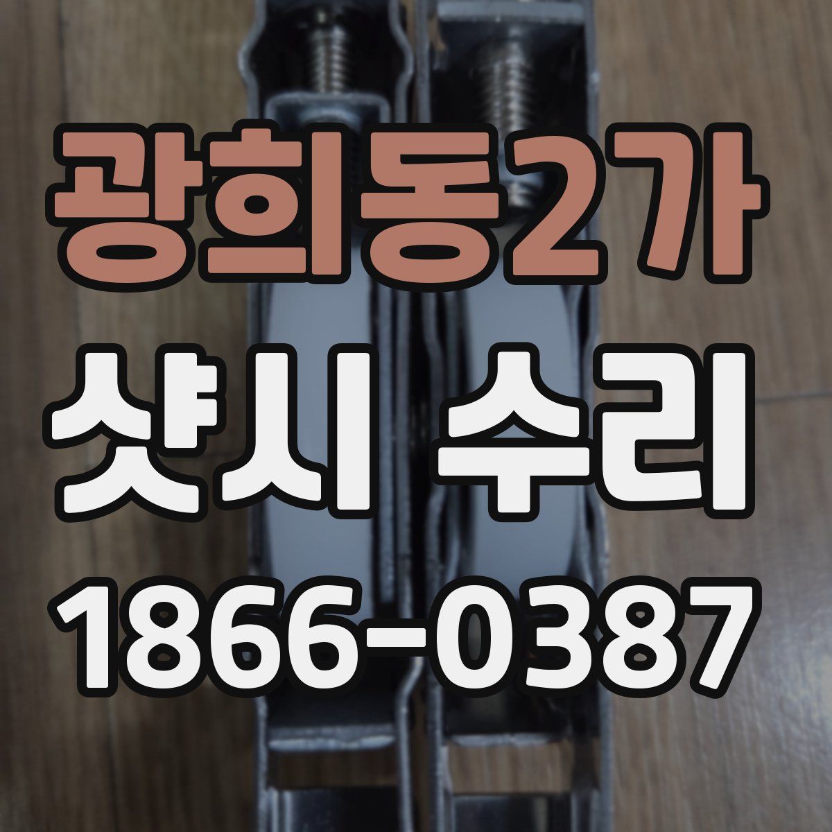 광희동2가 샷시 수리