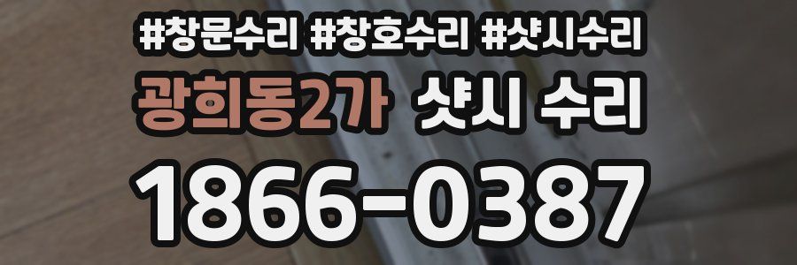 광희동2가 샷시 수리