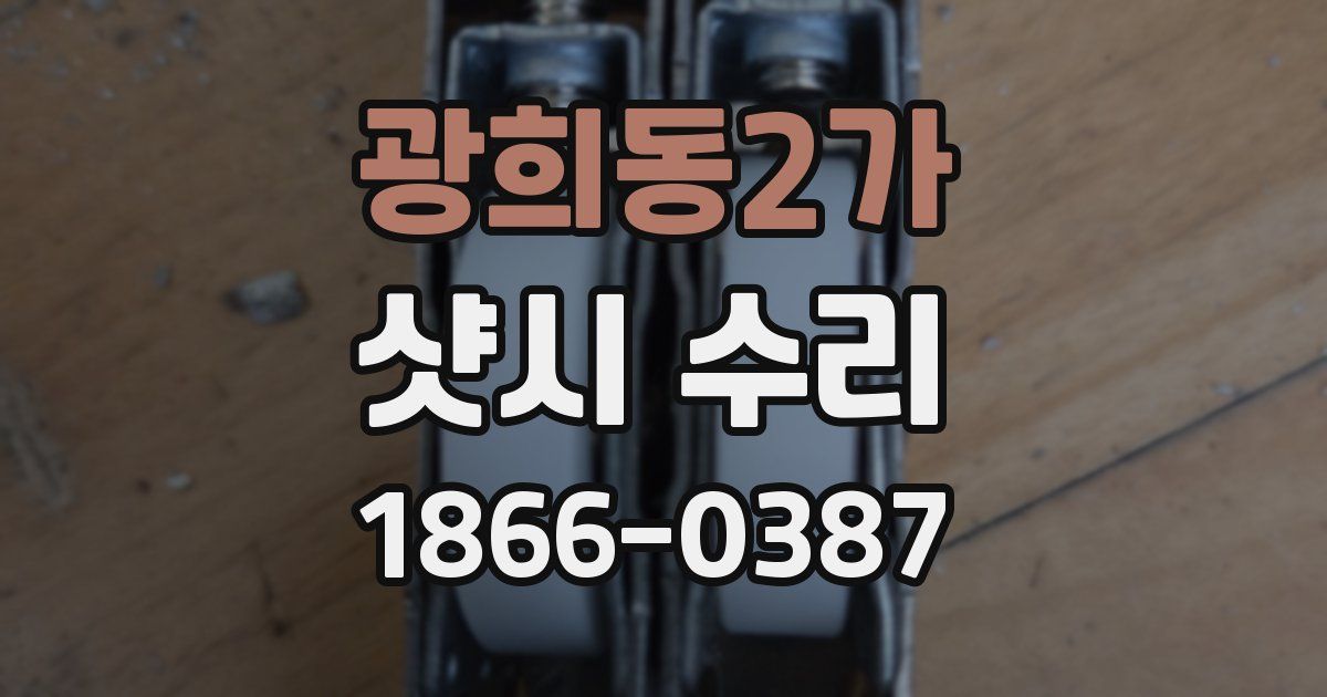 광희동2가 샷시 수리