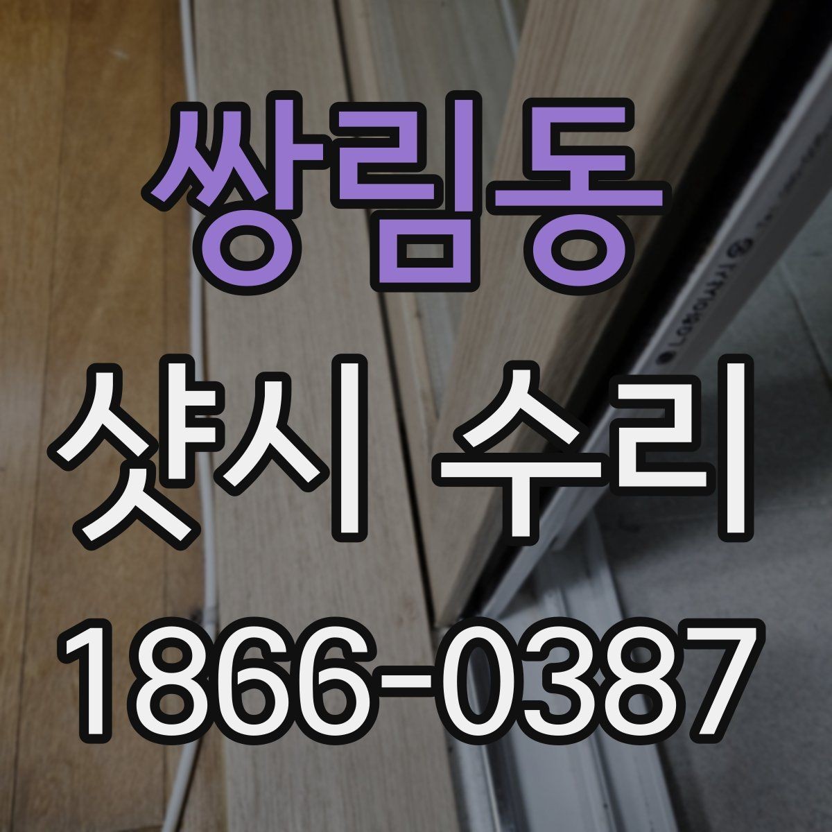 쌍림동 샷시 수리 시 교체가 필요한 부속 체크