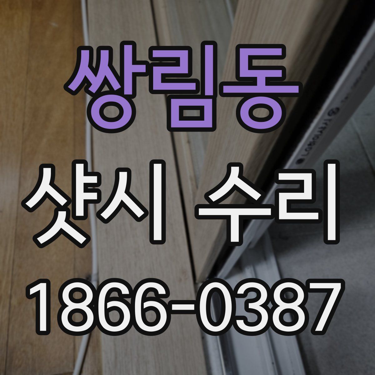 쌍림동 샷시 수리
