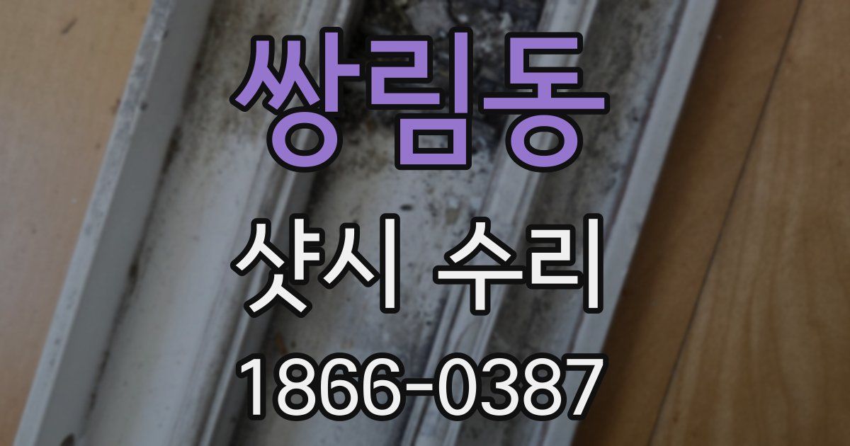 쌍림동 샷시 수리