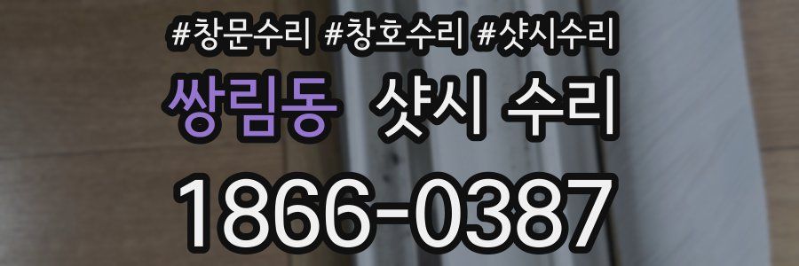 쌍림동 샷시 수리