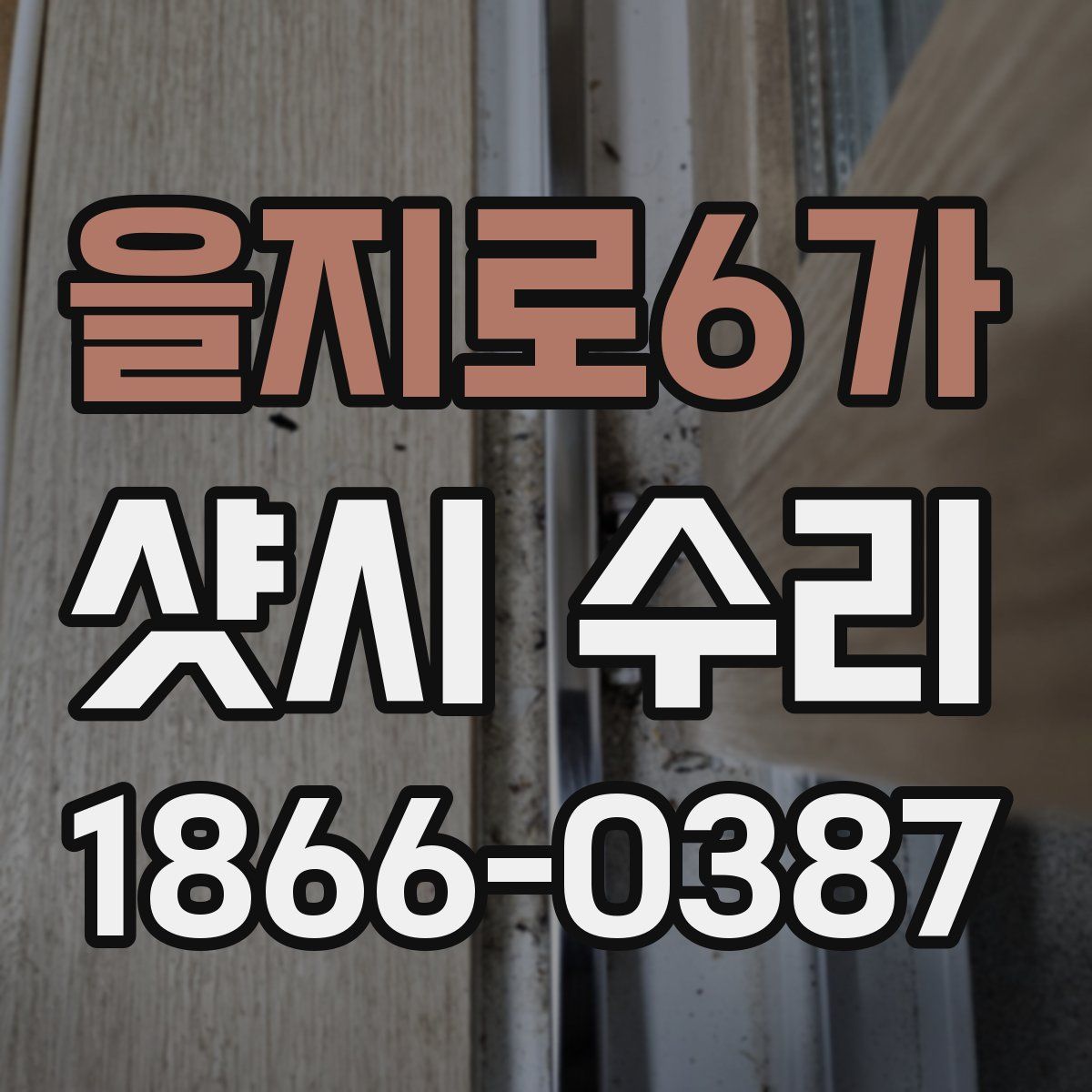 을지로6가 샷시 수리