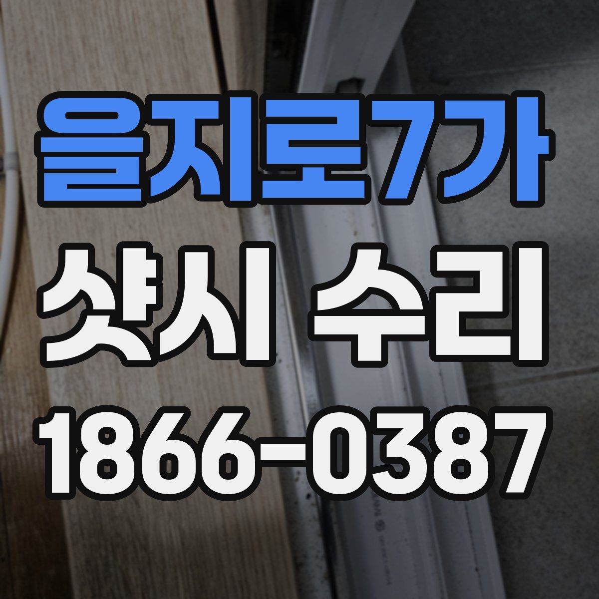 을지로7가 샷시 수리