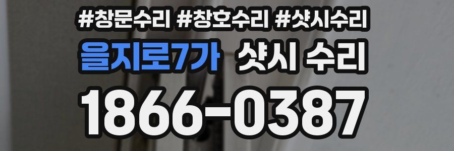 을지로7가 샷시 수리