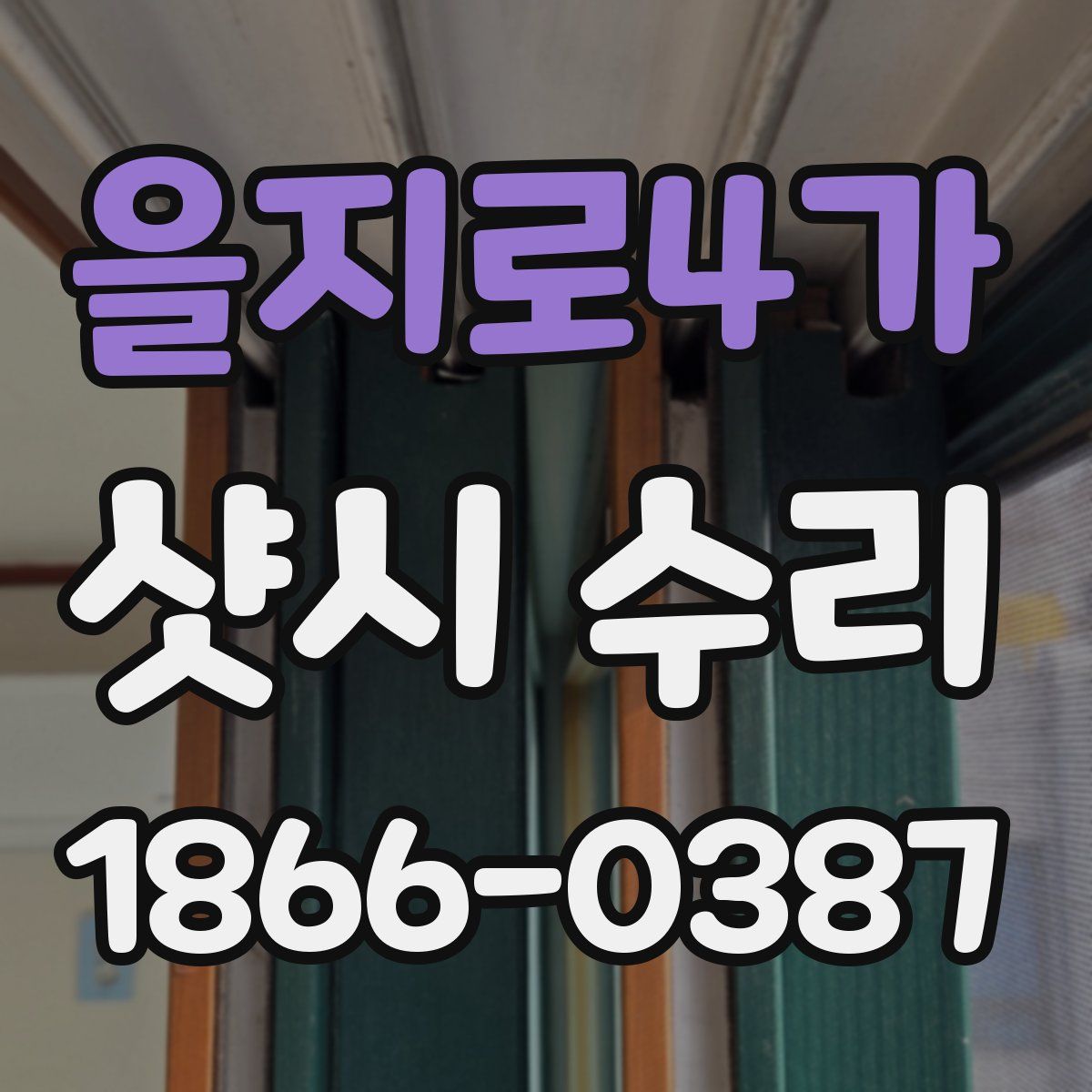 을지로4가 샷시 수리