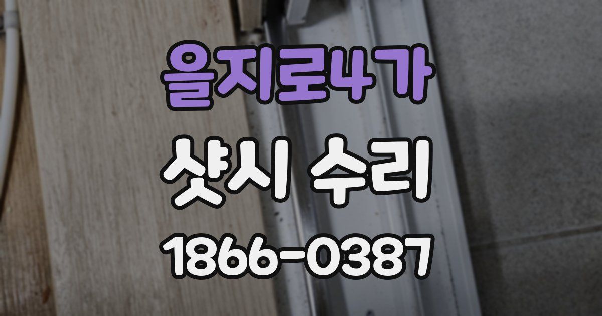 을지로4가 샷시 수리