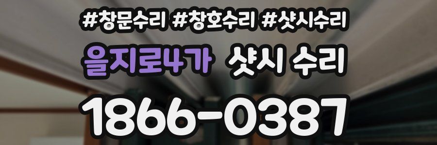 을지로4가 샷시 수리