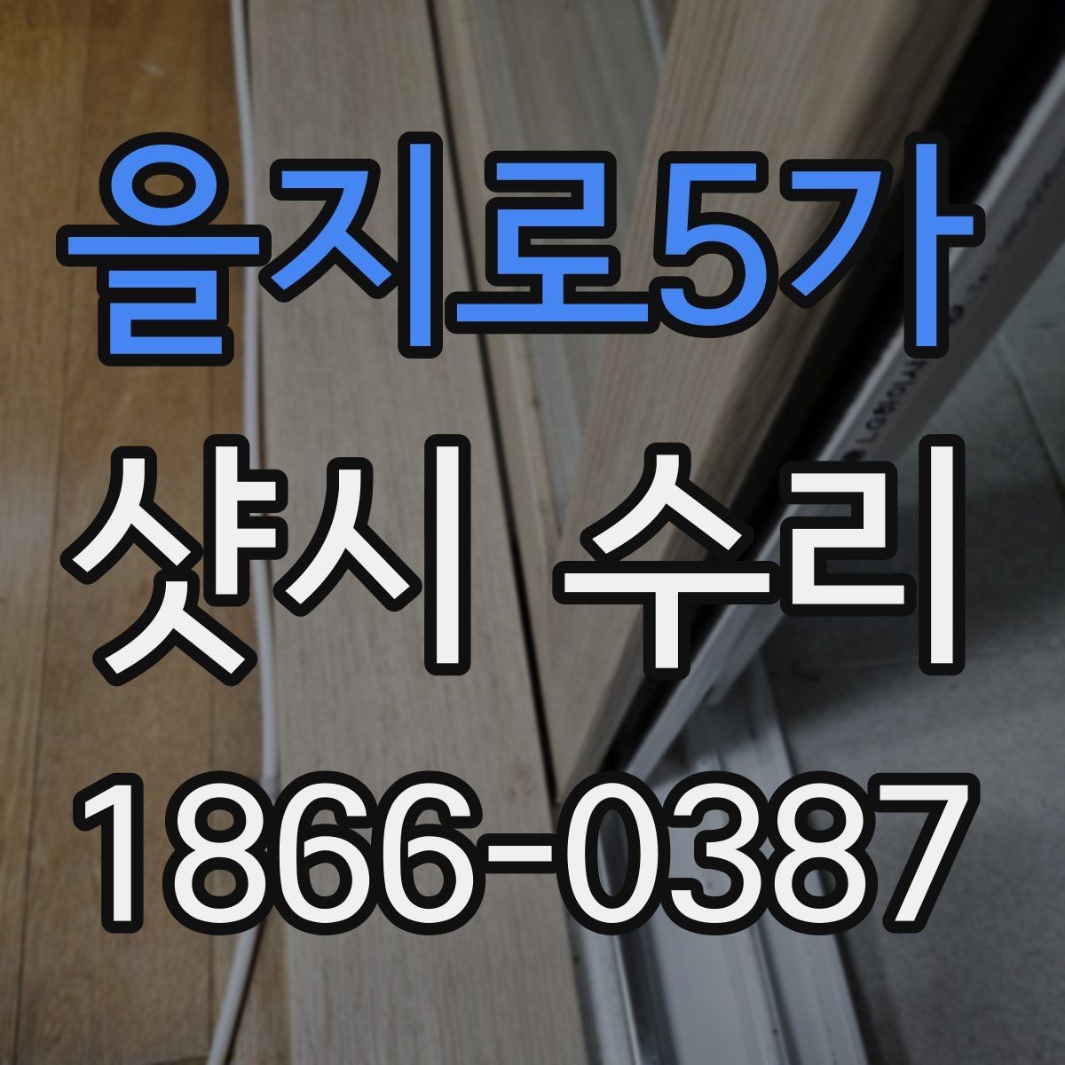 을지로5가 샷시 수리 전 상담 시 질문 예시 모음