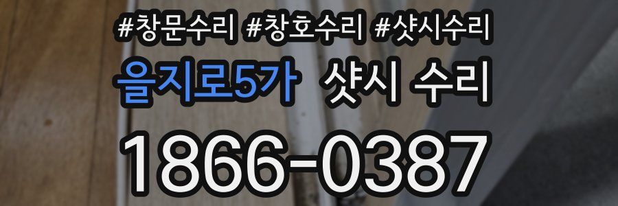 을지로5가 샷시 수리
