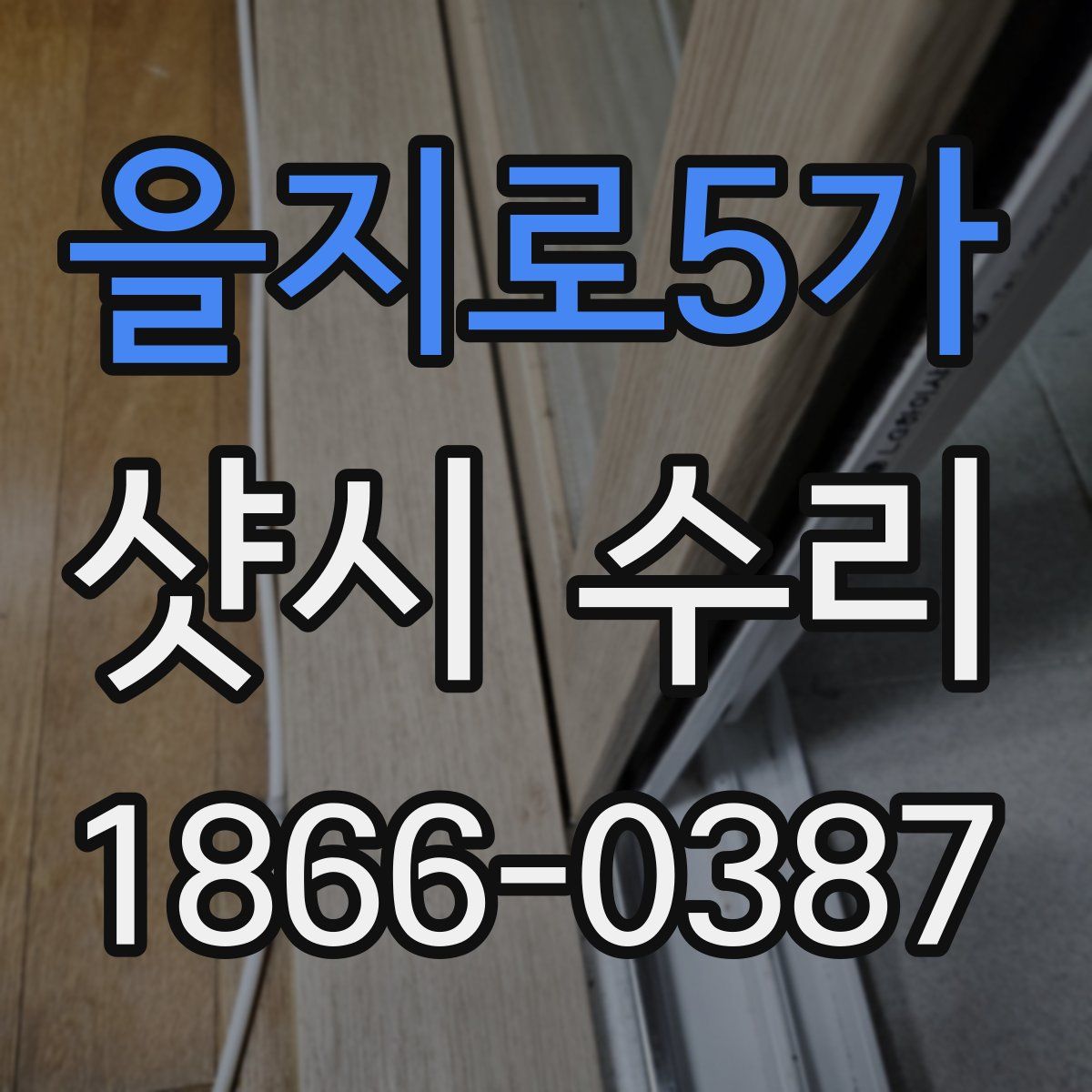 을지로5가 샷시 수리