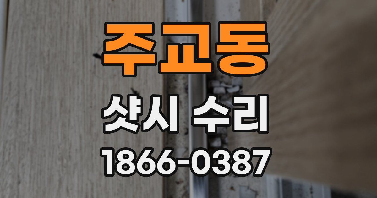 주교동 샷시 수리