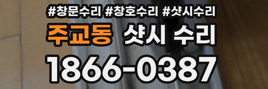 주교동 샷시 수리