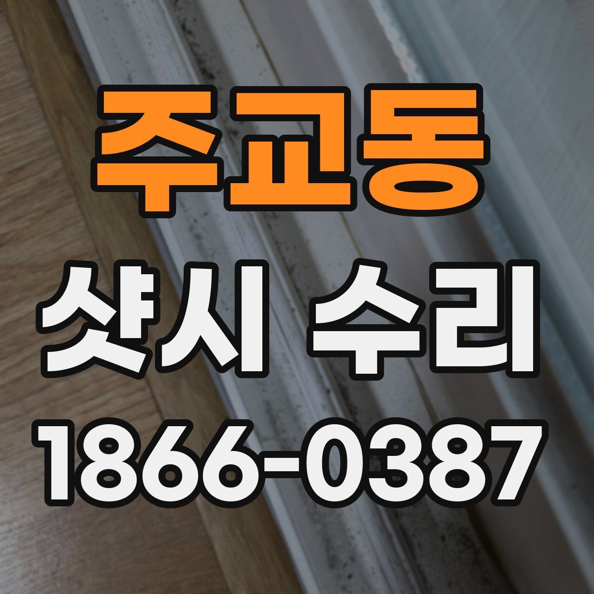 주교동 샷시 수리