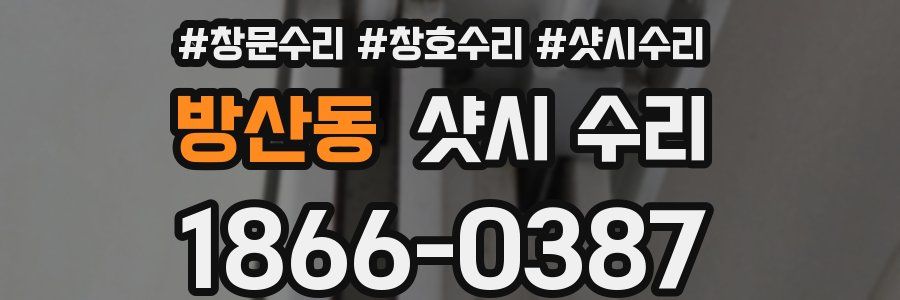 방산동 샷시 수리