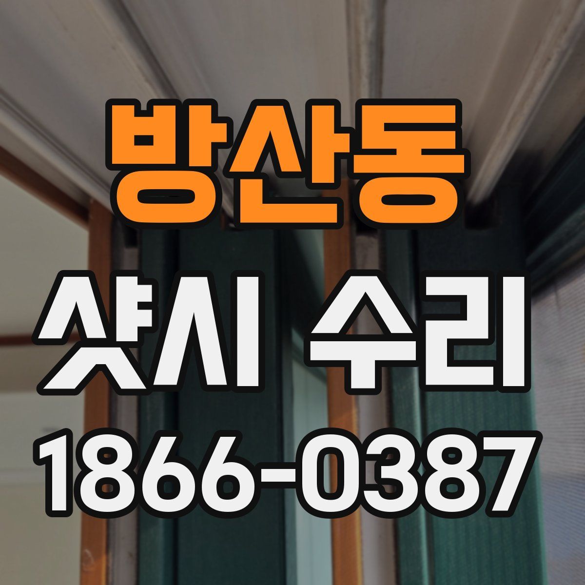 방산동 샷시 수리