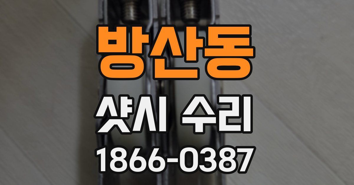 방산동 샷시 수리