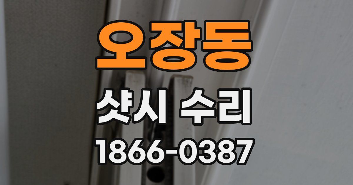 오장동 샷시 수리