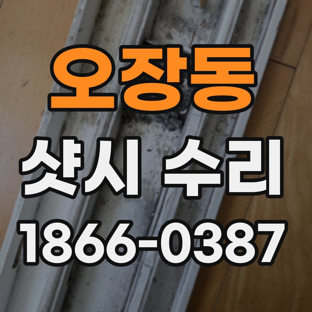 오장동 샷시 수리