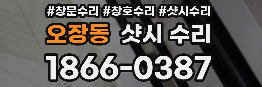 오장동 샷시 수리