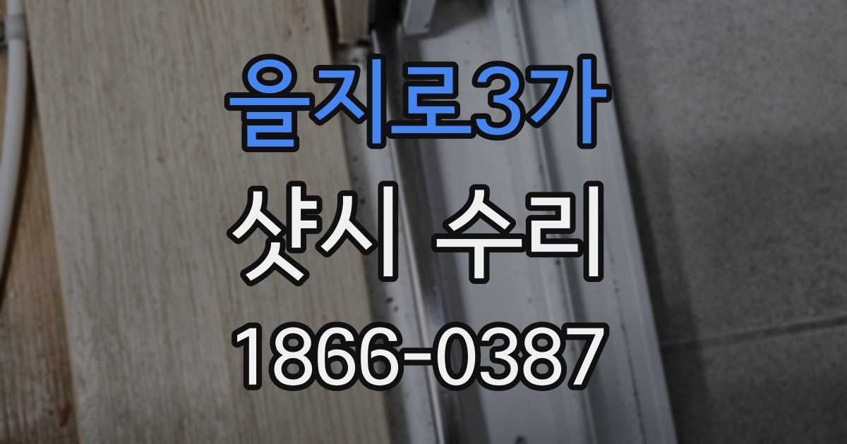 을지로3가 샷시 수리