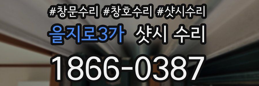 을지로3가 샷시 수리