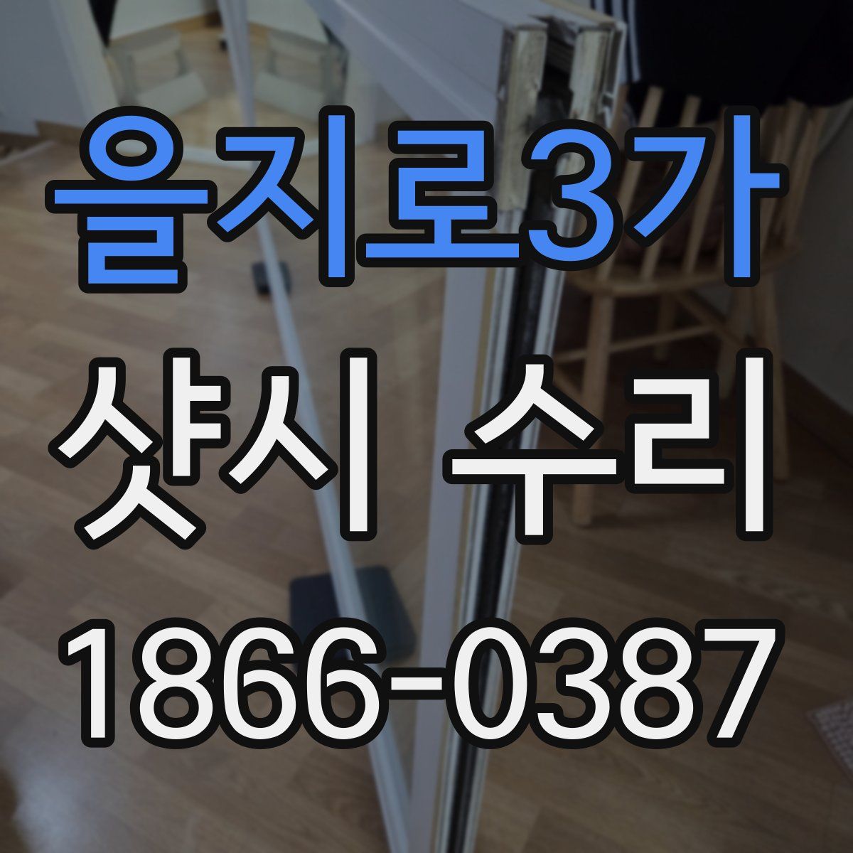 을지로3가 샷시 수리