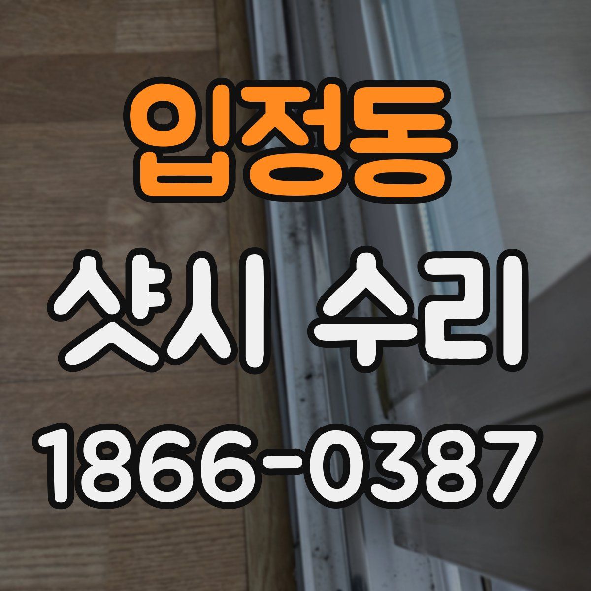 입정동 샷시 수리