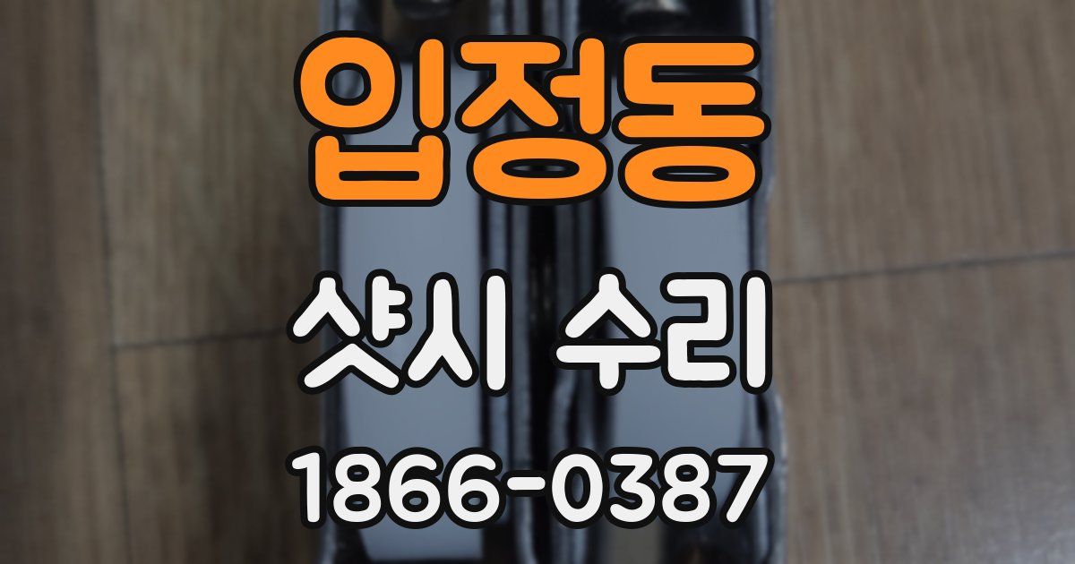 입정동 샷시 수리