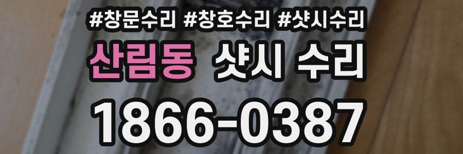 산림동 샷시 수리