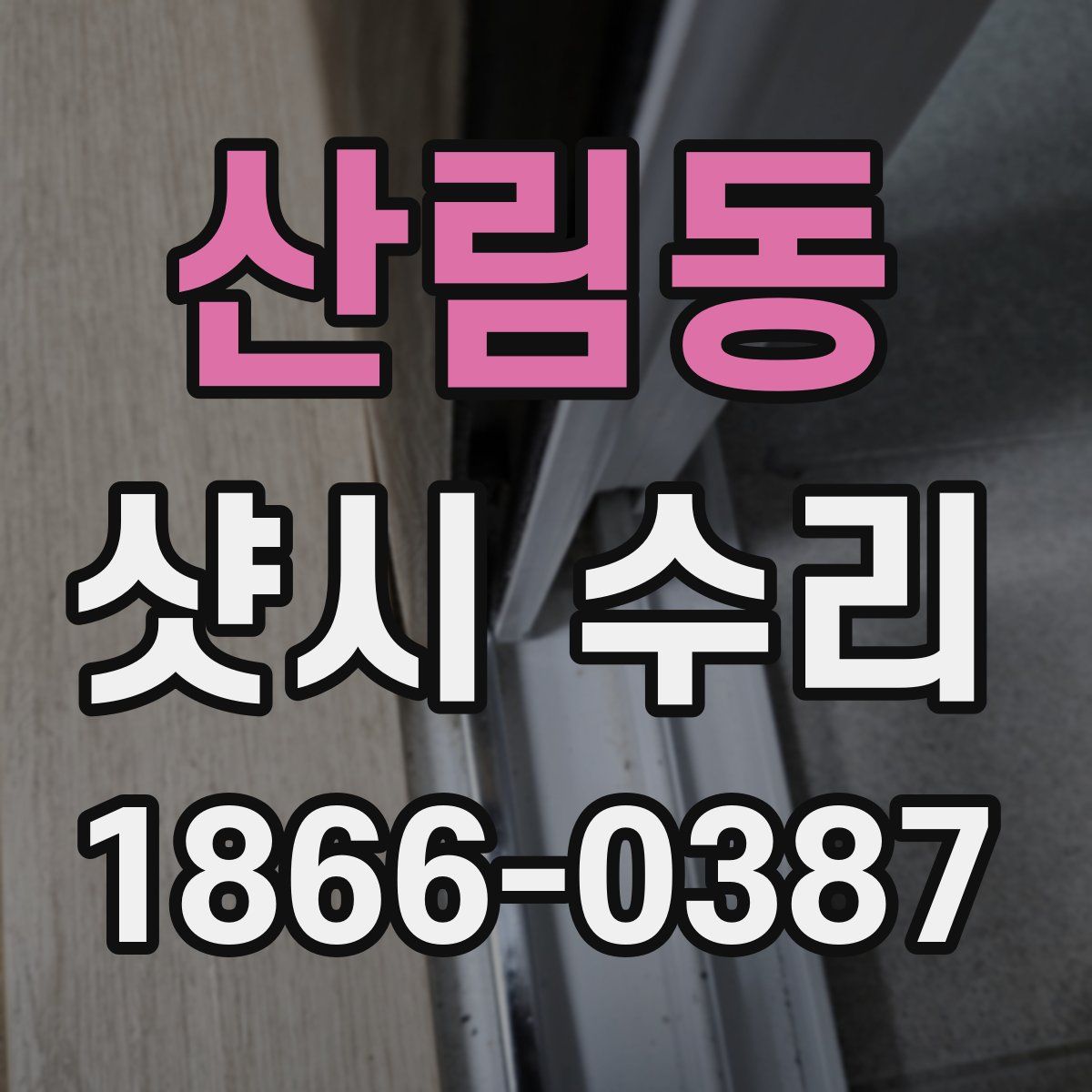 산림동 샷시 수리