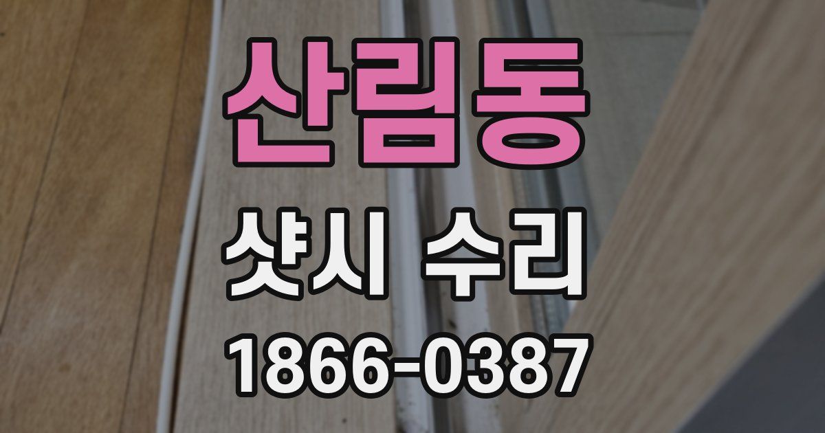 산림동 샷시 수리