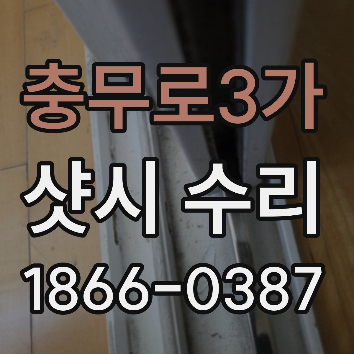 충무로3가 샷시 수리