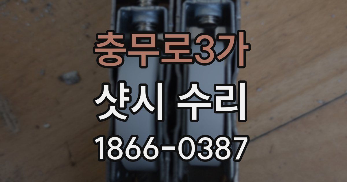 충무로3가 샷시 수리