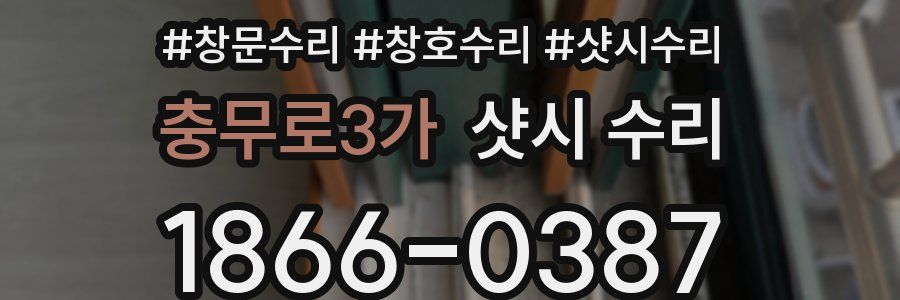 충무로3가 샷시 수리