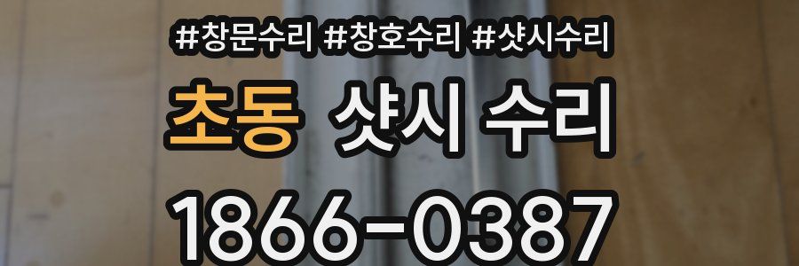초동 샷시 수리