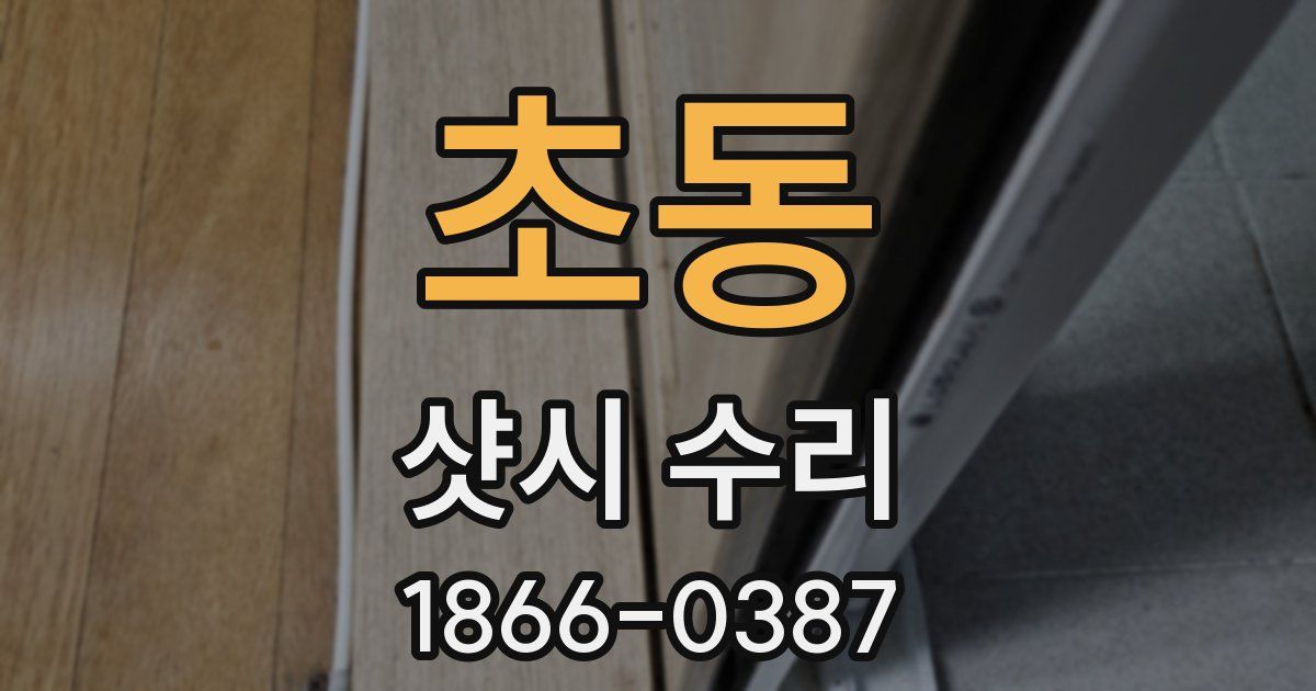 초동 샷시 수리