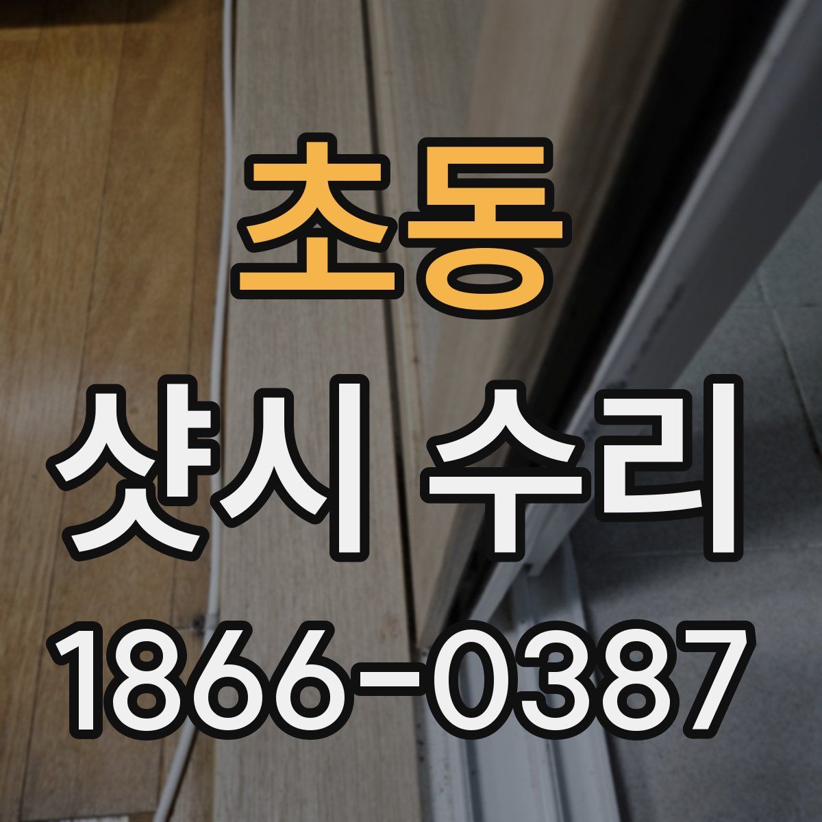 초동 샷시 수리