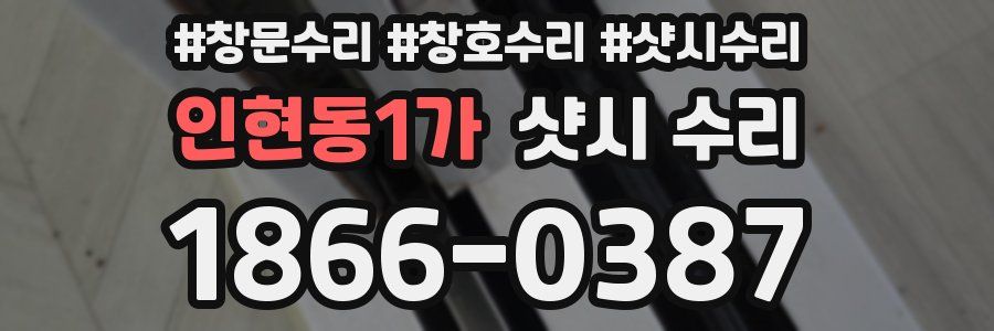인현동1가 샷시 수리