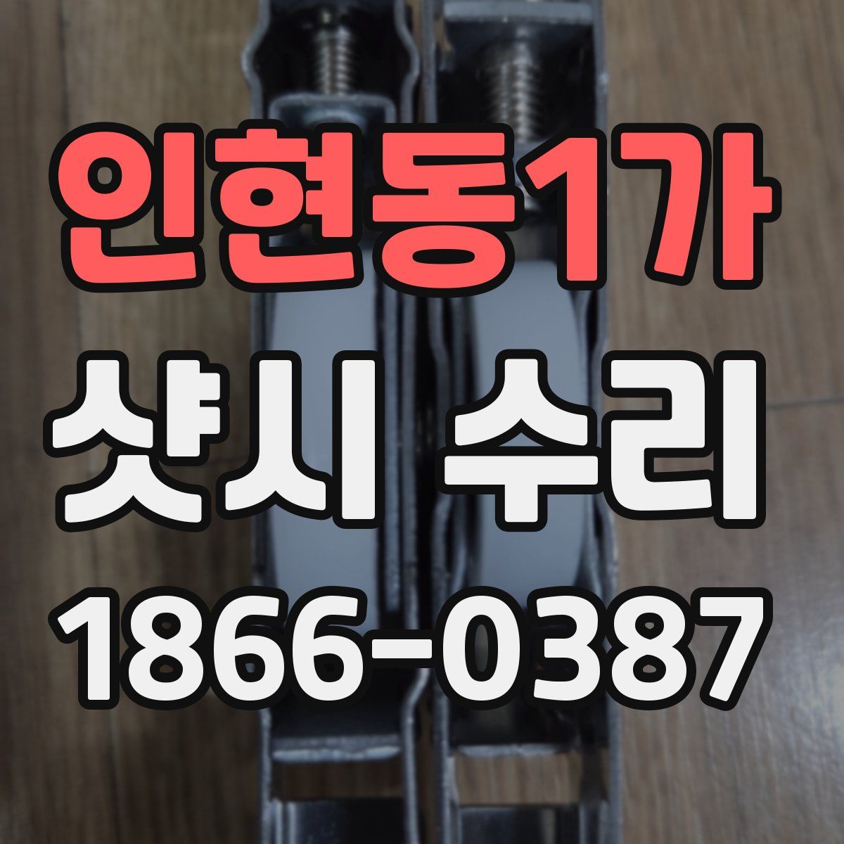 인현동1가 샷시 수리