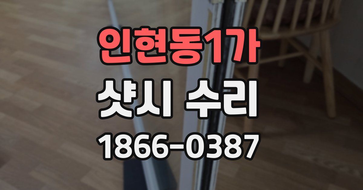 인현동1가 샷시 수리