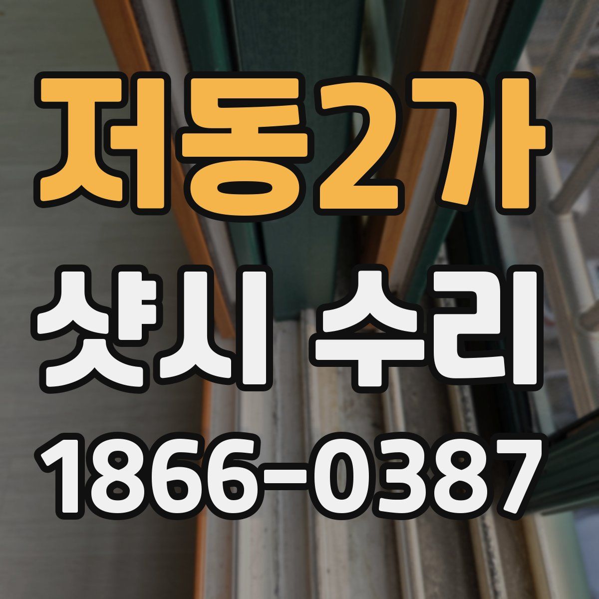 저동2가 샷시 수리