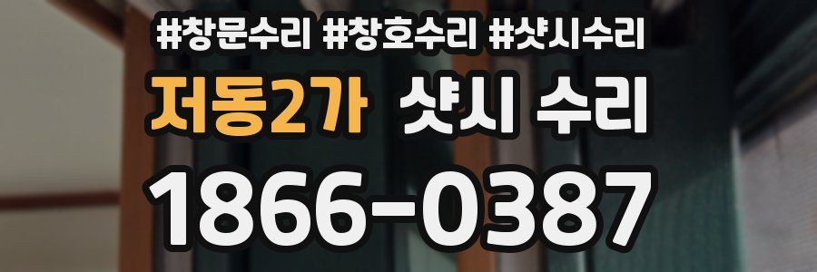 저동2가 샷시 수리