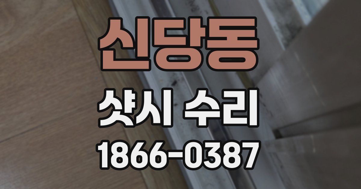 신당동 샷시 수리