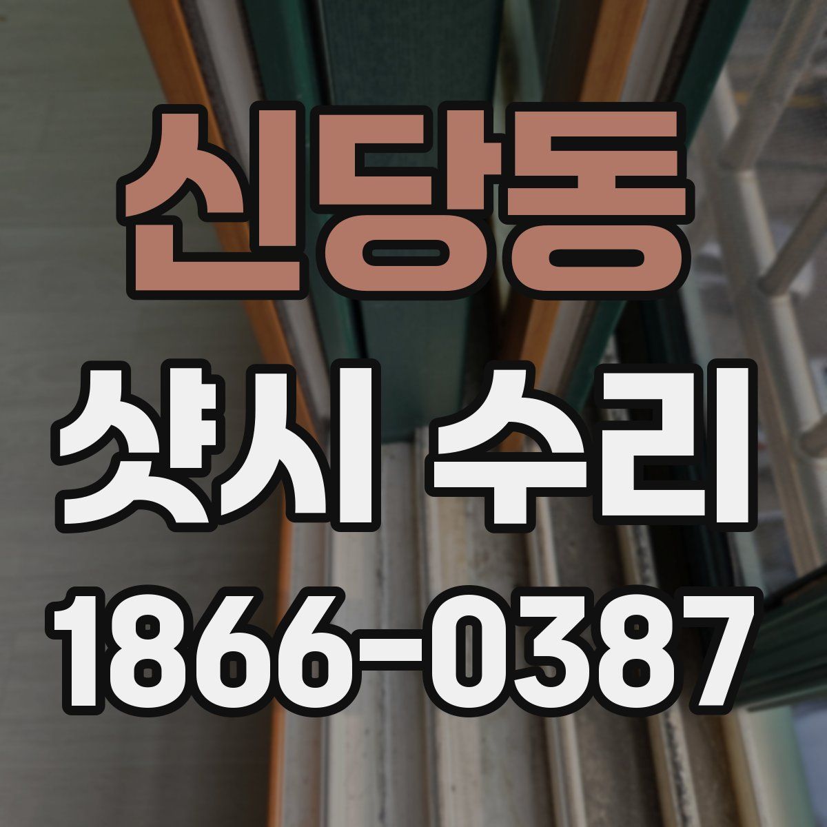 신당동 샷시 수리